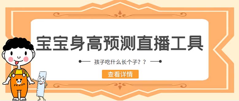 [引流-涨粉-软件]（5473期）外面收费588的最新抖音宝宝身高预测工具，直播礼物收割机【软件+教程】