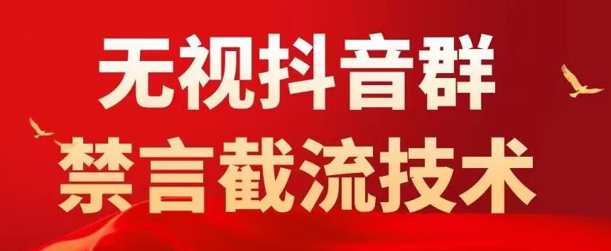 [短视频运营]（5492期）抖音粉丝群无视禁言截流技术，抖音黑科技，直接引流，0封号（教程+软件）