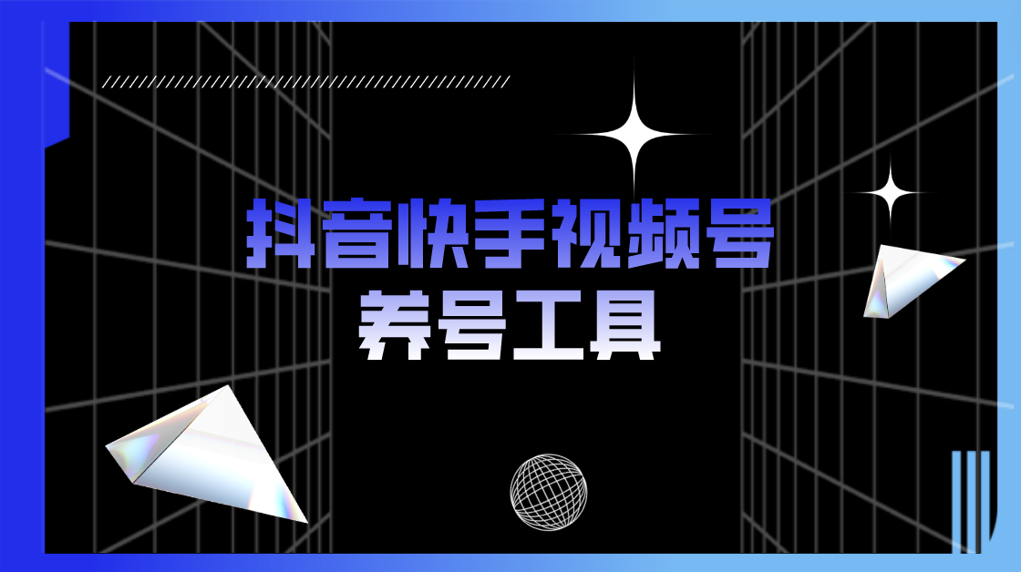 [引流-涨粉-软件]（5500期）抖音快手视频号养号工具：点赞，关注，评论，收藏等（视频+脚本）-第1张图片-搜爱网资源分享社区