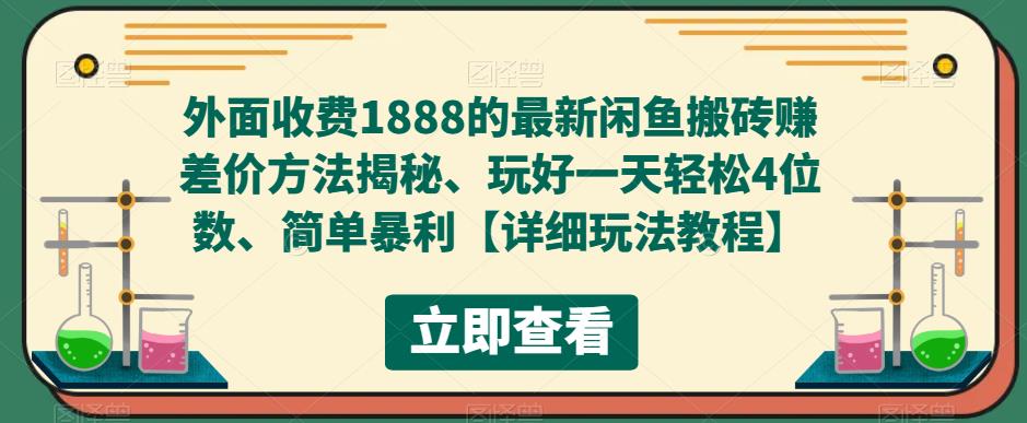 [热门给力项目]（5506期）外面收费1888的最新闲鱼搬砖赚差价方法揭秘、玩好一天轻松4位数、简单暴利