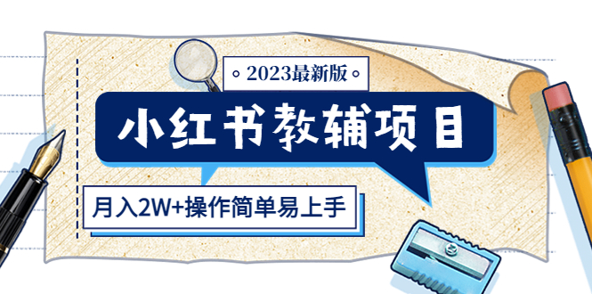 [小红书]（5515期）小红书教辅项目2023最新版：收益上限高（月入2W+操作简单易上手）