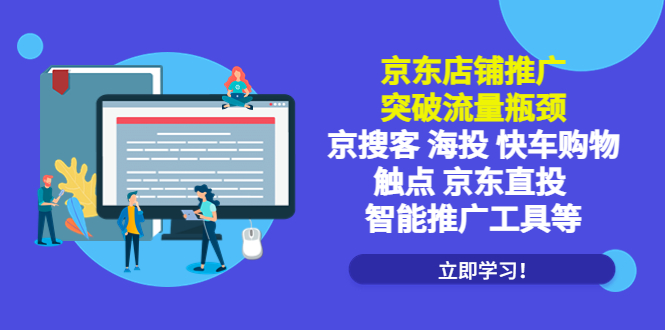 [国内电商]（5517期）京东店铺推广：突破流量瓶颈，京搜客海投快车购物触点京东直投智能推广工具-第1张图片-智慧创业网