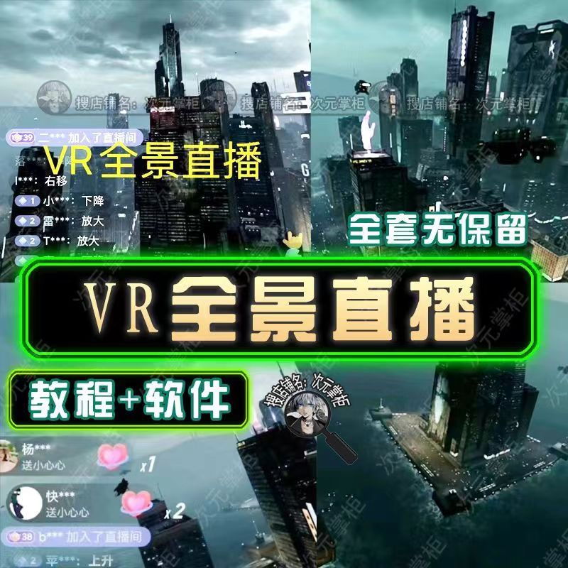 [直播带货]（5525期）抖音直播VR全景3D立体元宇宙直播间搭建教程软件【详细玩法教程】-第2张图片-智慧创业网