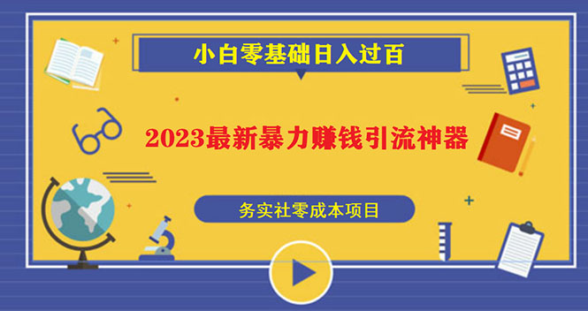 [热门给力项目]（5590期）2023最新日引百粉神器，小白一部手机无脑照抄也能日入过百