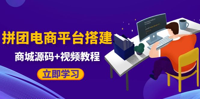 [美工-设计-建站]（5577期）自己搭建电商商城可以卖任何产品，属于自己的拼团电商平台【源码+教程】