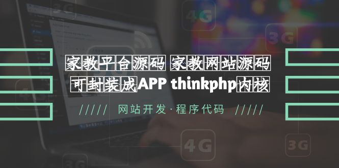 [美工-设计-建站]（5578期）家教平台源码 家教网站源码 可封装成APP thinkphp内核【源码+教程】-第1张图片-智慧创业网