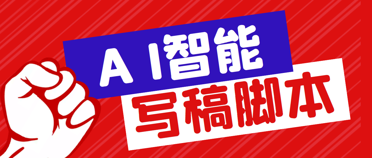 [热门给力项目]（5542期）外面收费1288的智能AI全自动写稿脚本，百分百过原创【永久脚本+详细教程】-第1张图片-智慧创业网