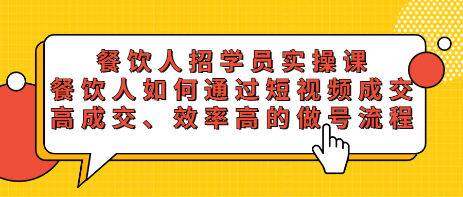 [短视频运营]（5596期）餐饮人招学员实操课，餐饮人如何通过短视频成交，高成交、效率高的做号流程-第1张图片-智慧创业网