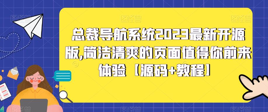 [美工-设计-建站]（5604期）总裁导航系统2023最新开源版，简洁清爽的页面值得你前来体验【源码+教程】-第1张图片-智慧创业网