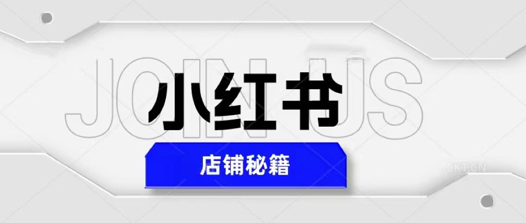 [小红书]（5545期）小红书店铺秘籍，最简单教学，最快速爆单，日入1000+-第1张图片-智慧创业网