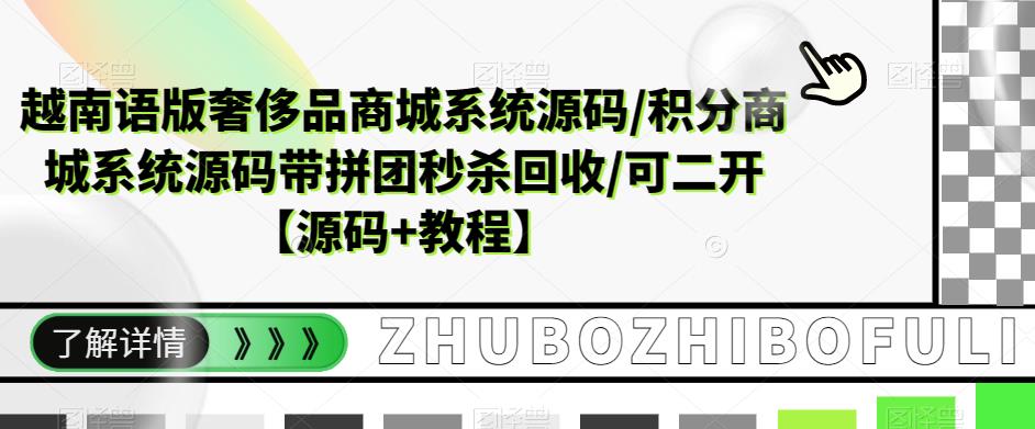 [美工-设计-建站]（5602期）越南语版奢侈品商城系统源码/积分商城-带拼团秒杀回收/可二开【源码+教程】