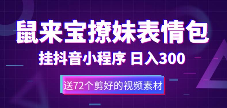 [热门给力项目]（5560期）鼠来宝撩妹表情包，通过抖音小程序变现，日入300+（包含72个动画视频素材）-第1张图片-智慧创业网