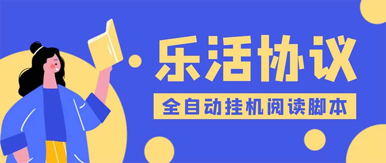 [热门给力项目]（5570期）乐活全自动挂机协议脚本可多号多撸 外面工作室偷撸项目【协议版挂机脚本】-第1张图片-智慧创业网