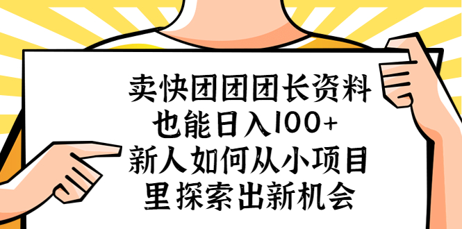 [热门给力项目]（5535期）卖快团团团长资料也能日入100+ 新人如何从小项目里探索出新机会