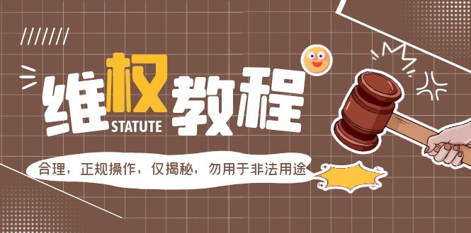 [热门给力项目]（5532期）外面收费7980维权教程：合理，正规操作，仅揭秘，勿用于非法用途