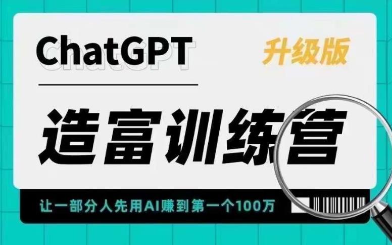 [热门给力项目]（5613期）AI造富训练营 让一部分人先用AI赚到第一个100万 让你快人一步抓住行业红利-第1张图片-智慧创业网