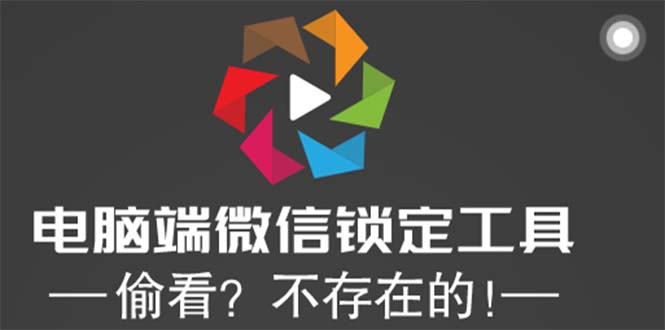 [引流-涨粉-软件]（5617期）电脑端微信锁定工具！偷看？不存在的！-第1张图片-智慧创业网