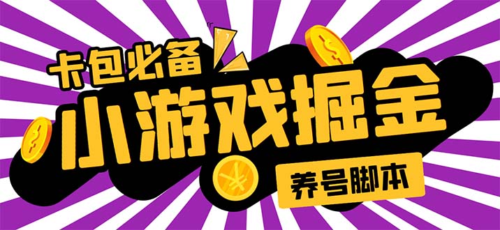 [热门给力项目]（5621期）小游戏掘金全自动养机项目，日入50～100，吊打外边工作室教程【软件+教程】-第1张图片-智慧创业网