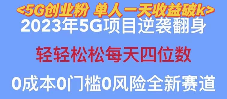 [热门给力项目]（5616期）2023自动裂变5g创业粉项目，单天引流100+秒返号卡渠道+引流方法+变现话术