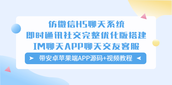 [美工-设计-建站]（5619期）仿微信H5聊天系统即时通讯社交完整优化版，带安卓苹果端APP源码+视频教程-第1张图片-智慧创业网