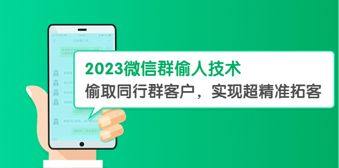 [引流-涨粉-软件]（5638期）2023微信群偷人技术，偷取同行群客户，实现超精准拓客【教程+软件】-第1张图片-智慧创业网