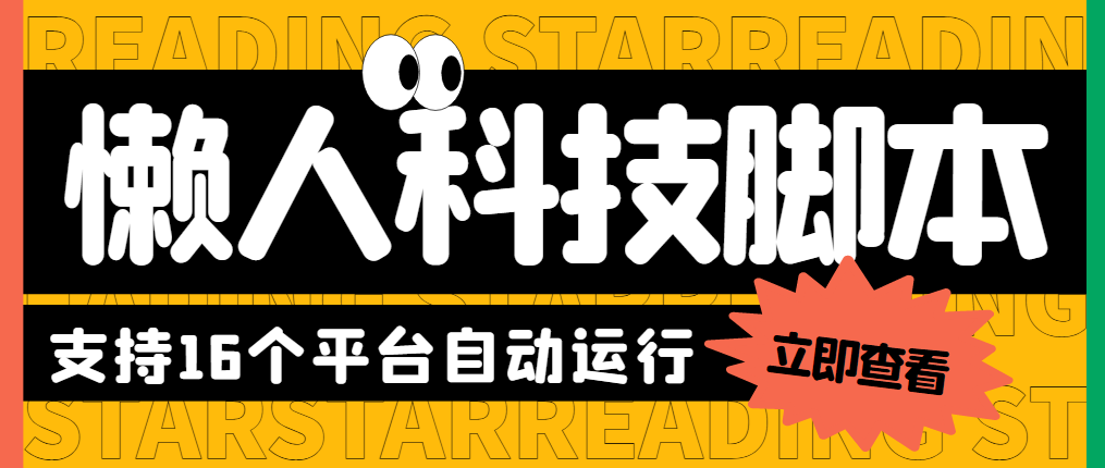 [热门给力项目]（5652期）最新懒人科技16平台多功能挂机广告掘金项目 单机一天20+【挂机脚本+教程】