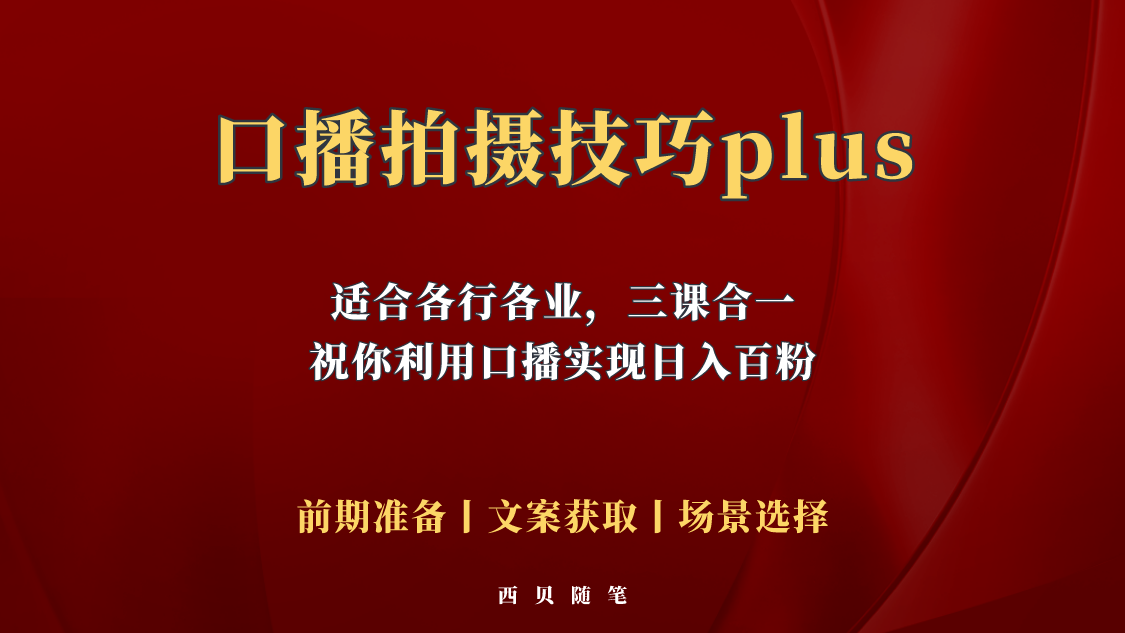 [短视频运营]（5697期）普通人怎么快速的去做口播，三课合一，口播拍摄技巧你要明白！