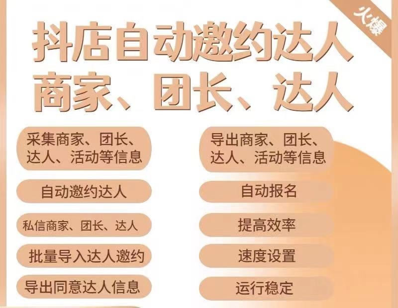 [引流-涨粉-软件]（5662期）引流必备-外面收费498的最新蜜蜂抖音达人邀约5.0版本脚本 支持批量私信-第2张图片-智慧创业网
