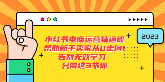 [小红书]（5764期）小红书电商·运营精通课，帮助新手卖家从0走向1 告别无效学习（7节视频课）