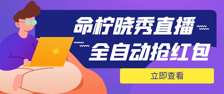 [引流-涨粉-软件]（5780期）外面收费1988的命柠晓秀全自动挂机抢红包项目，号称单设备一小时5-10元