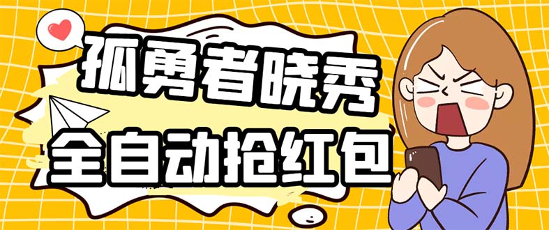 [热门给力项目]（5679期）外面收费1988的孤勇者晓秀全自动挂机抢红包项目：号称单设备一小时5-10元