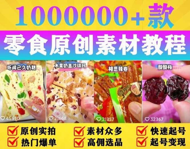 [短视频运营]（5712期）抖音零食起号教程，手把手教你做爆款视频，暴利变现（附赠原创高清素材）