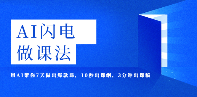 [热门给力项目]（5713期）AI·闪电·做课法，用AI帮你7天做出爆款课，10秒出课纲，3分钟出课稿