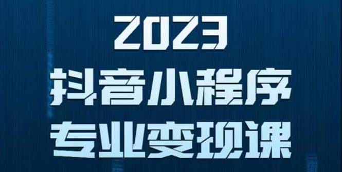 [热门给力项目]（5752期）抖音小程序变现保姆级教程：0粉丝新号 无需实名 3天起号 第1条视频就有收入-第1张图片-智慧创业网