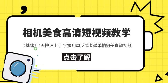 [短视频运营]（5740期）相机美食高清短视频教学 0基础3-7天快速上手 掌握用单反或者微单拍摄美食-第1张图片-智慧创业网