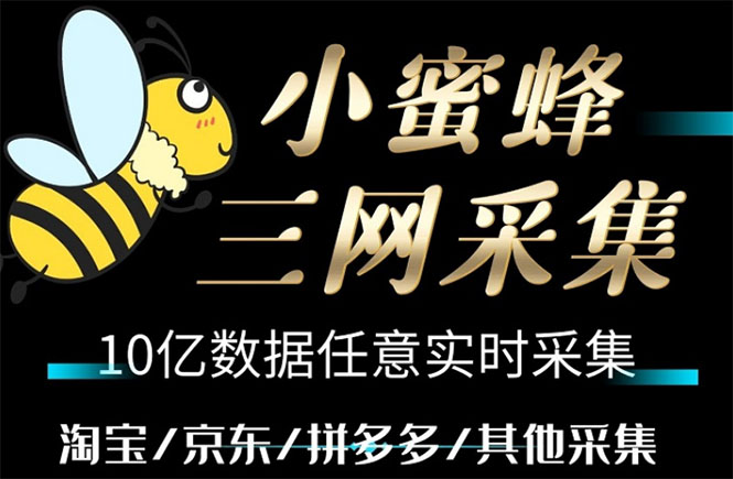 [热门给力项目]（5743期）小蜜蜂三网采集，全新采集客源京东拼多多淘宝客户一键导出