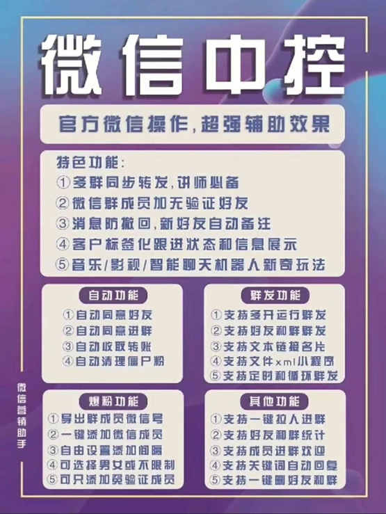 [引流-涨粉-软件]（5686期）外面收费688微信中控爆粉超级爆粉群发转发跟圈收款一机多用【脚本+教程】-第2张图片-智慧创业网