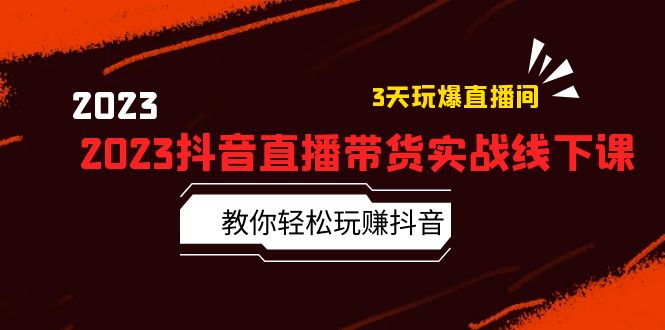 [短视频运营]（5771期）2023抖音直播带货实战线下课：教你轻松玩赚抖音，3天玩爆·直播间！-第1张图片-搜爱网资源分享社区