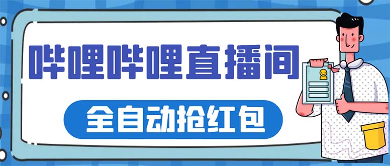 [引流-涨粉-软件]（5783期）最新哔哩哔哩直播间全自动抢红包挂机项目，单号5-10+【脚本+详细教程】-第1张图片-智慧创业网