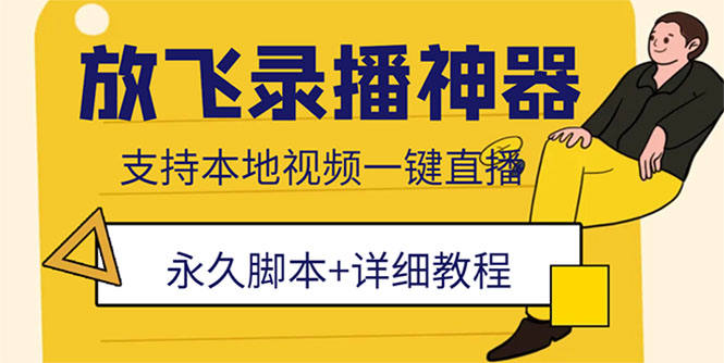 [引流-涨粉-软件]（5744期）外面收费688的放飞直播录播无人直播神器，不限流防封号支持多平台直播软件