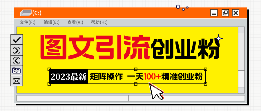 [引流-涨粉-软件]（5694期）2023最新图文引流创业粉教程，矩阵操作，日引100+精准创业粉-第1张图片-智慧创业网