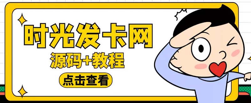 [热门给力项目]（5753期）外面收费388可运营版时光同款知识付费发卡网程序搭建【全套源码+搭建教程】-第1张图片-智慧创业网