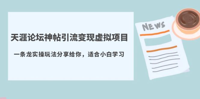 [引流-涨粉-软件]（5784期）天涯论坛神帖引流变现虚拟项目，一条龙实操玩法分享给你（教程+资源）-第1张图片-智慧创业网