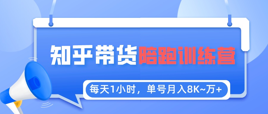 [热门给力项目]（5656期）每天1小时，单号稳定月入8K~1万+【知乎好物推荐】陪跑训练营（详细教程）-第1张图片-智慧创业网