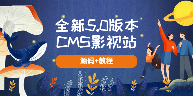 [美工-设计-建站]（5663期）全新5.0版本CMS影视站 无授权搭建即可使用 内容全自动采集 (源码+教程)-第1张图片-智慧创业网