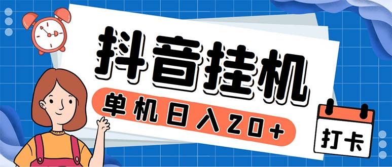 [热门给力项目]（5754期）最新起飞兔平台抖音全自动点赞关注评论挂机项目 单机日入20-50+脚本+教程-第1张图片-智慧创业网