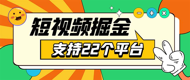 [热门给力项目]（5755期）安卓手机短视频多功能挂机掘金项目 支持22个平台 单机多平台运行一天10-20-第1张图片-智慧创业网