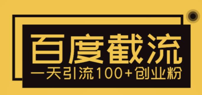 [引流-涨粉-软件]（5704期）利用百度截流，轻松一天引流100+创业粉-第1张图片-智慧创业网