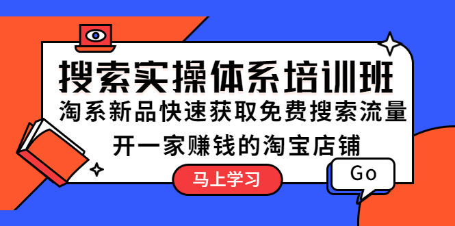 [国内电商]（5658期）搜索实操体系培训班：淘系新品快速获取免费搜索流量  开一家赚钱的淘宝店铺