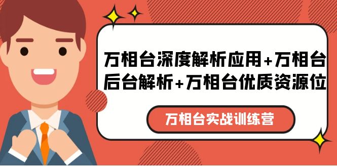 [国内电商]（5725期）万相台实战训练课：万相台深度解析应用+万相台后台解析+万相台优质资源位-第1张图片-智慧创业网